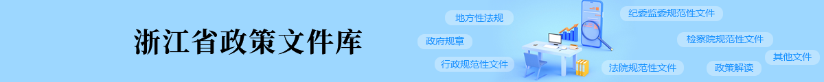 浙江省政策文件庫